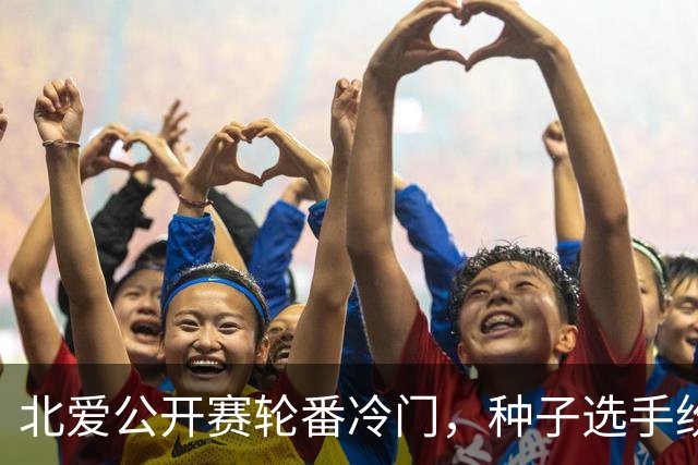 北爱公开赛轮番冷门，种子选手纷纷出局，赵心童崛起机会加大