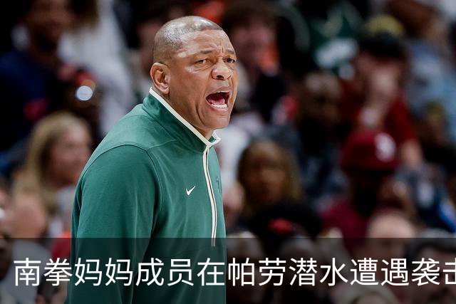 南拳妈妈成员在帕劳潜水遭遇袭击，警方已介入调查