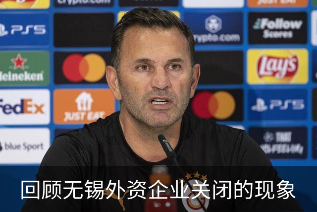 回顾无锡外资企业关闭的现象