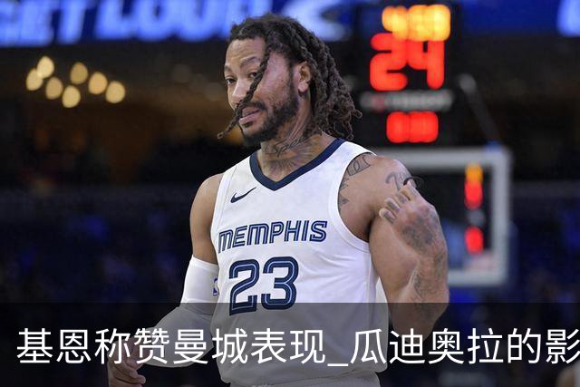 基恩称赞曼城表现 瓜迪奥拉的影响仍然显著