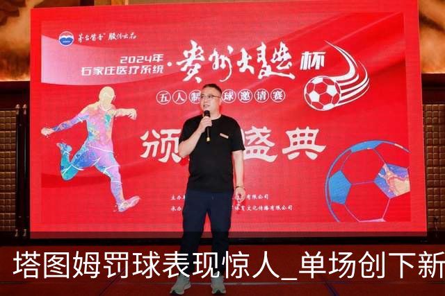 塔图姆罚球表现惊人 单场创下新高