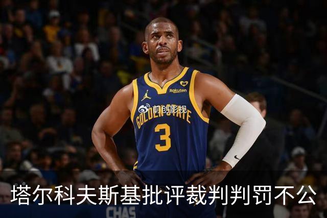 塔尔科夫斯基批评裁判判罚不公