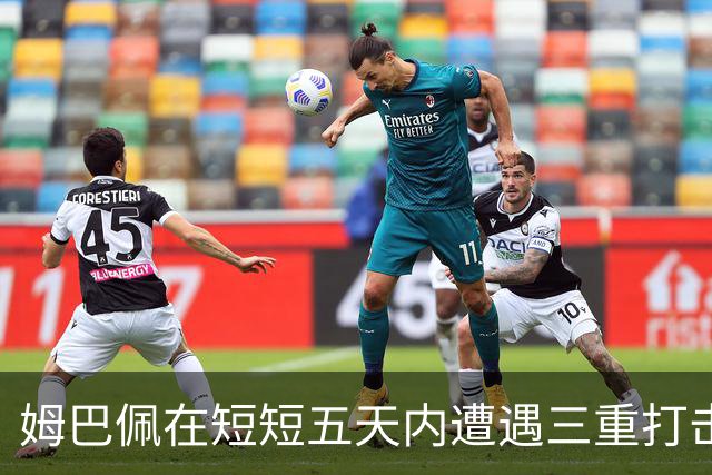 姆巴佩在短短五天内遭遇三重打击：金球奖失利与中国舆论危机