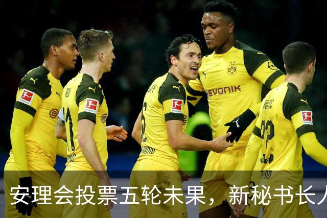 安理会投票五轮未果，新秘书长人选争议不断