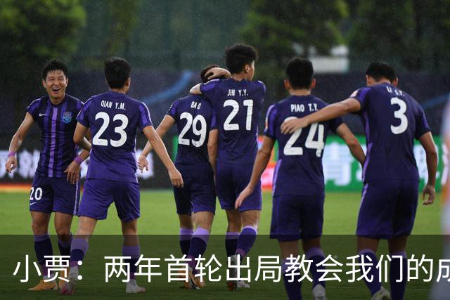 小贾：两年首轮出局教会我们的成长与成熟