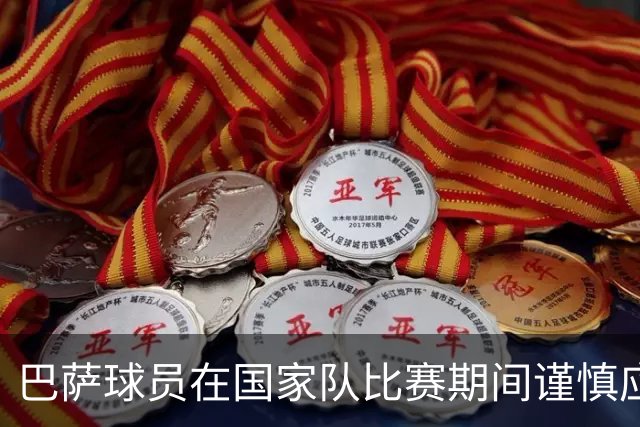 巴萨球员在国家队比赛期间谨慎应对负荷，弗里克表示满意