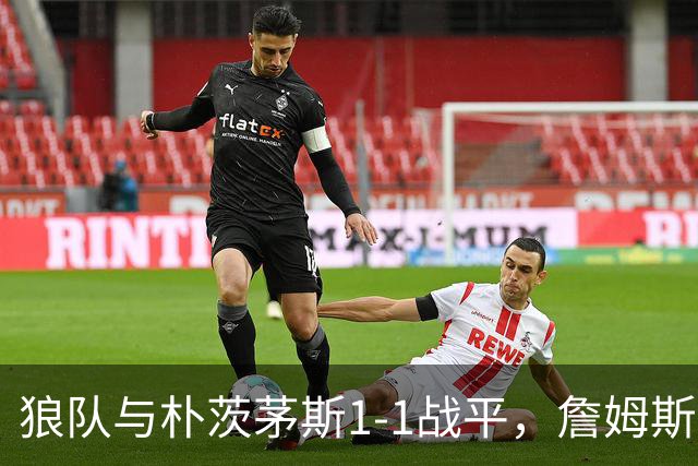 狼队与朴茨茅斯1-1战平，詹姆斯与德夫林各有进球