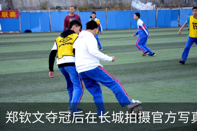 郑钦文夺冠后在长城拍摄官方写真引发争议