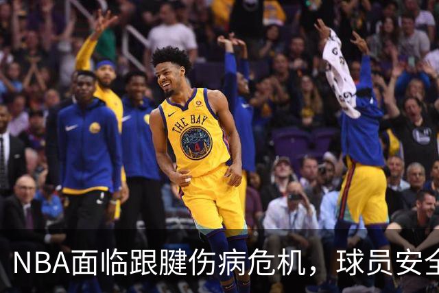 NBA面临跟腱伤病危机，球员安全需引起重视